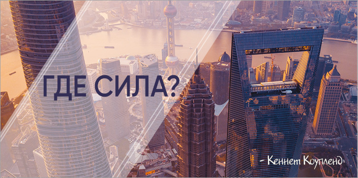 Где сила?