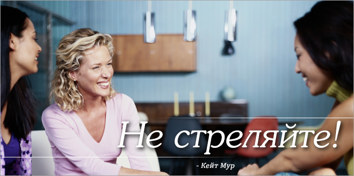 Не стреляйте!
