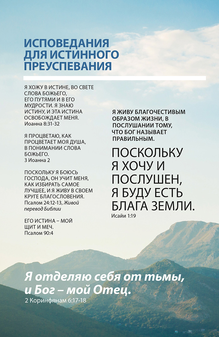 Исповедания для истинного преуспевания