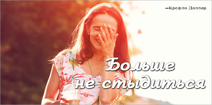 Больше не стыдиться