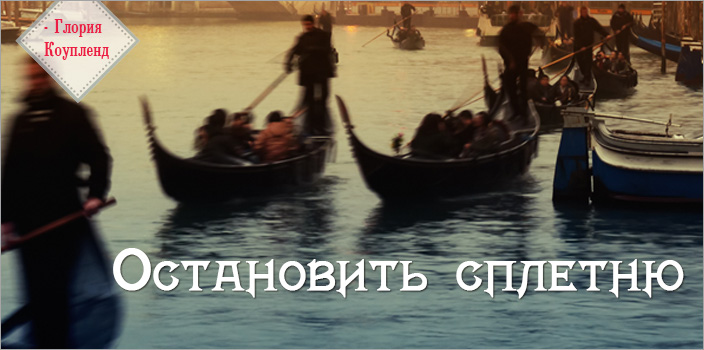 Остановить сплетню