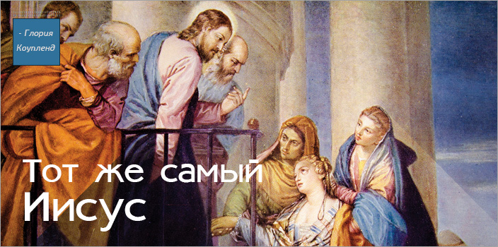Тот же самый Иисус