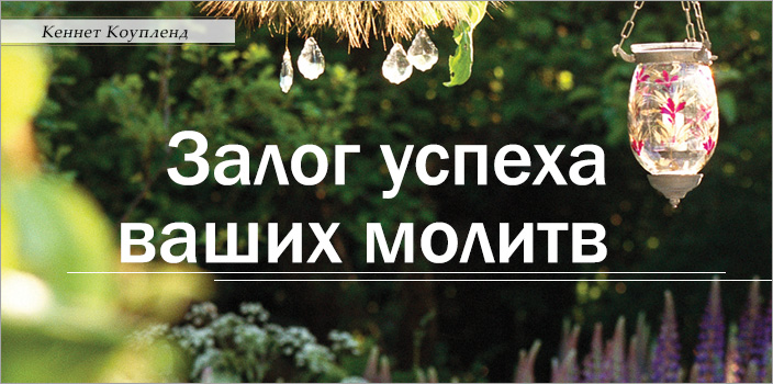 Залог успеха ваших молитв