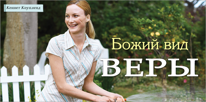 Божий вид веры
