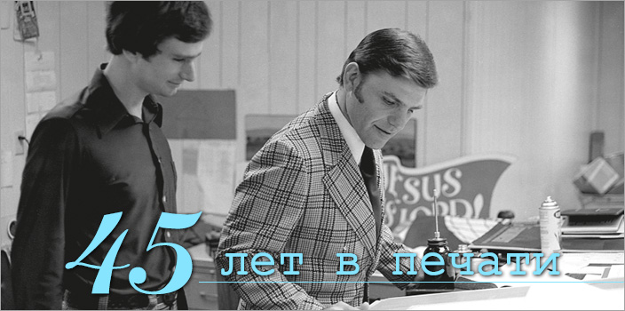 45 лет в печати
