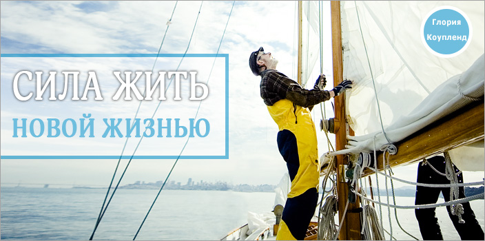 Сила жить новой жизнью