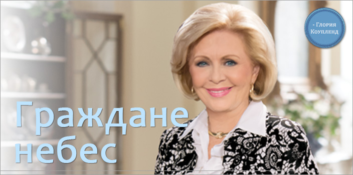 Граждане небес
