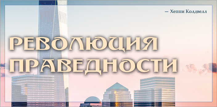 Революция праведности