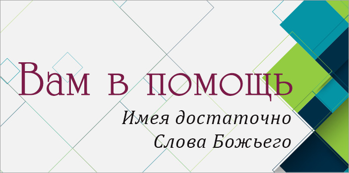 Вам в помощь: имея достаточно Слова Божьего