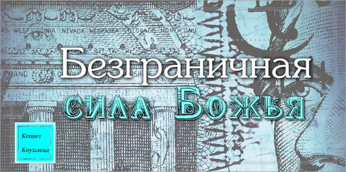 Безграничная сила Божья