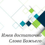 Вам в помощь: имея достаточно Слова Божьего