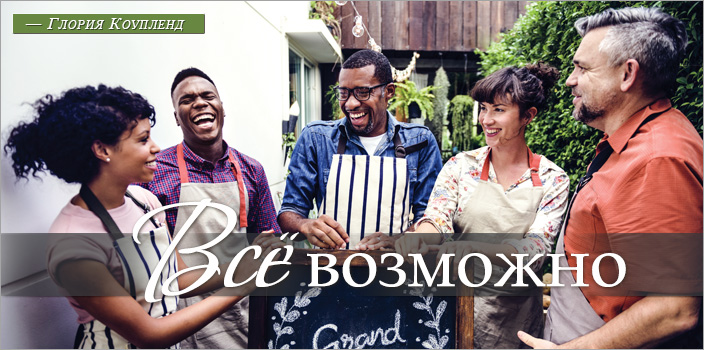 Все возможно