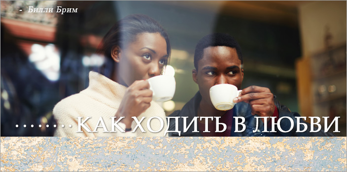 Как ходить в любви