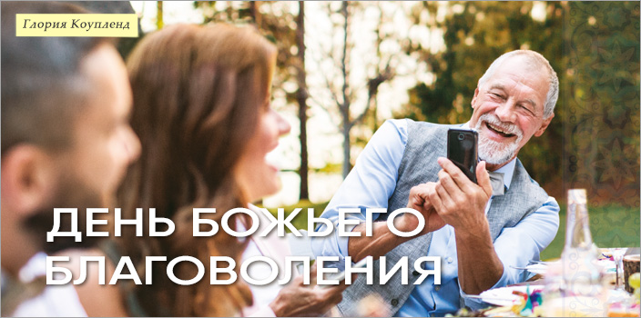 День Божьего благоволения