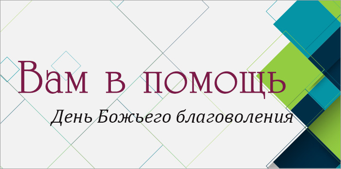 Вам в помощь: День Божьего благоволения