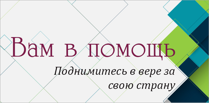 Вам в помощь: поднимитесь в вере за свою страну