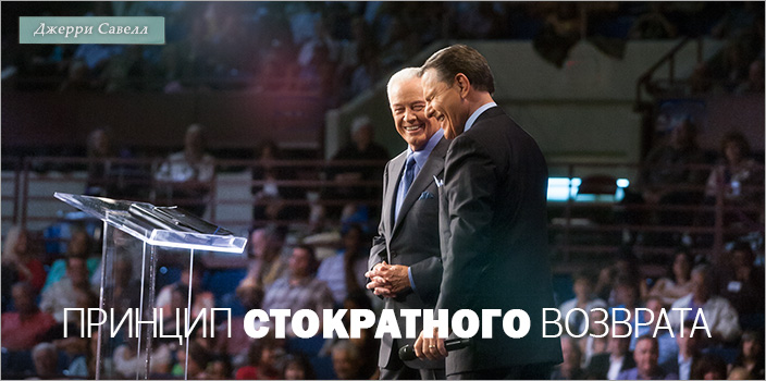Принцип стократного возврата