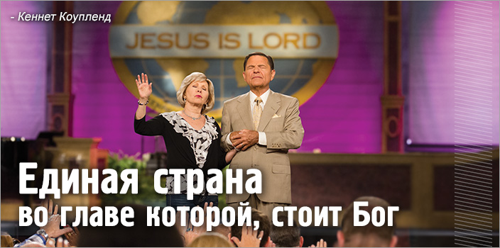 Единая страна, во главе которой стоит Бог