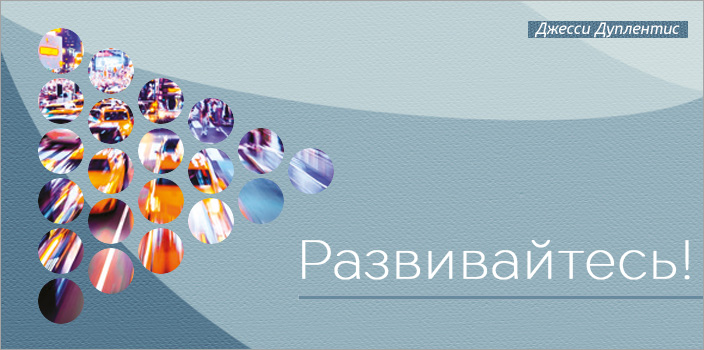 Развивайтесь!