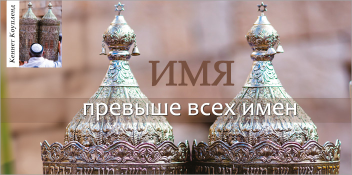 Имя превыше всех имен