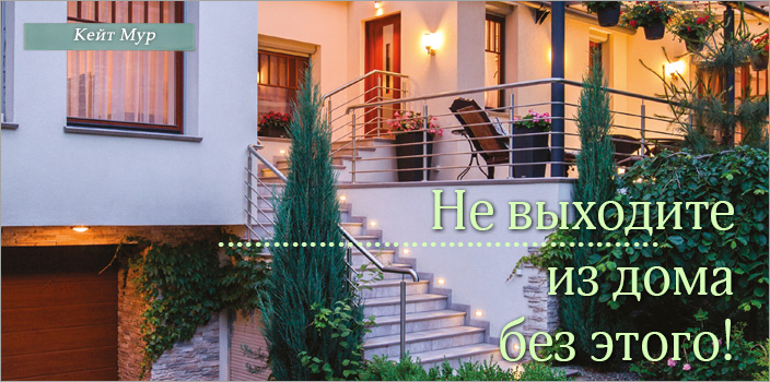 Не выходите из дома без этого!