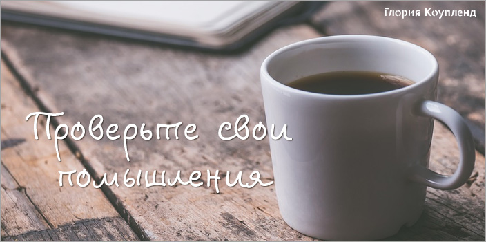 Проверьте свои помышления