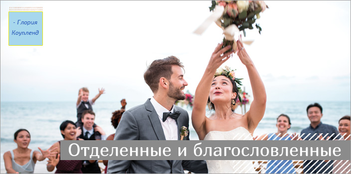 Отделенные и благословленные