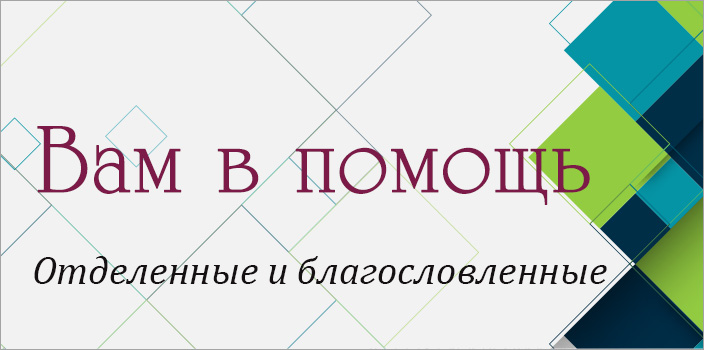Вам в помощь: отделенные и благословленные