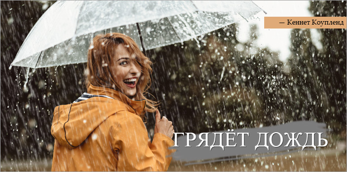 Грядет дождь