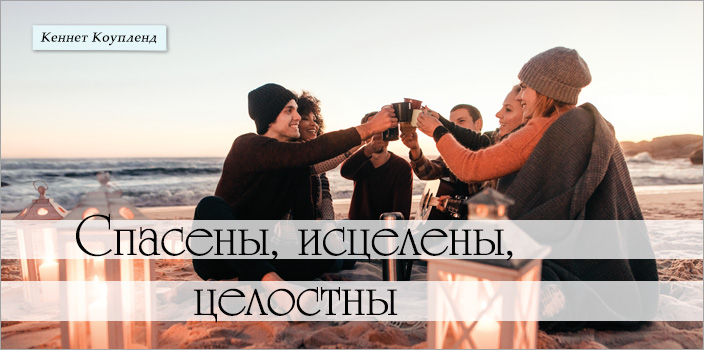 Спасены, исцелены, целостны