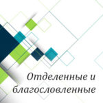 Вам в помощь: отделенные и благословленные