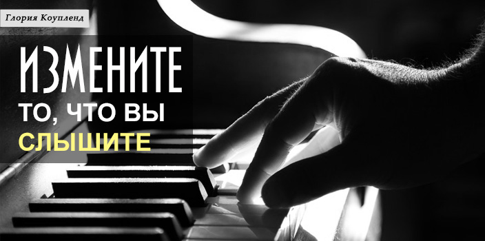 Измените то, что вы слышите
