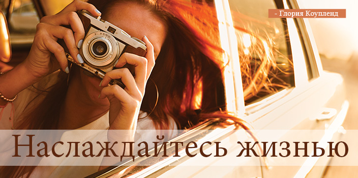 Наслаждайтесь жизнью