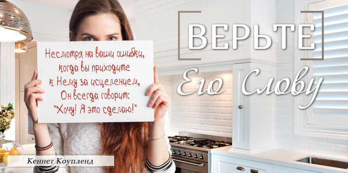 Верьте Его Слову