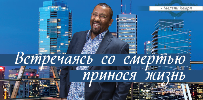 Встречаясь со смертью принося жизнь