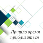 Вам в помощь: пришло время приблизиться