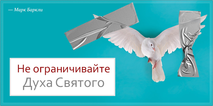 Не ограничивайте Духа Святого
