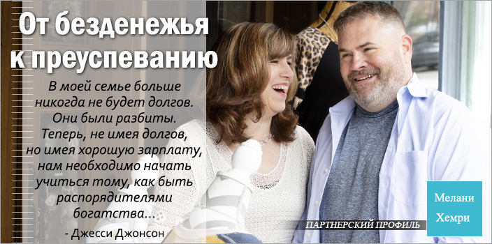 От безденежья к преуспеванию