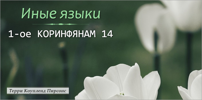 Иные языки (1-ое КОРИНФЯНАМ 14)