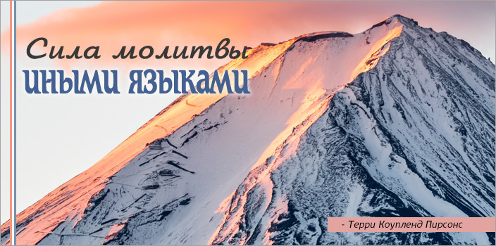 Сила молитвы иными языками