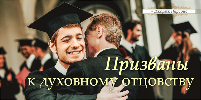 Призваны к духовному отцовству