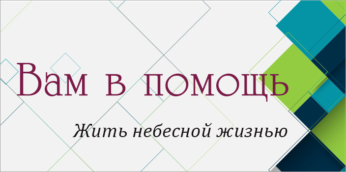Вам в помощь: жить небесной жизнью