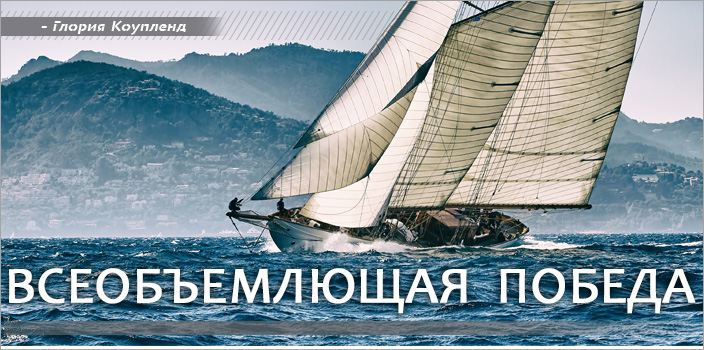 Всеобъемлющая победа