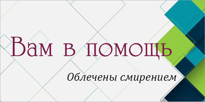 Вам в помощь: облечены смирением