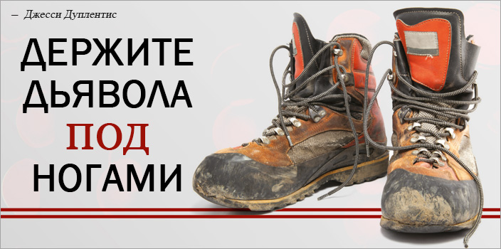 Держите дьявола под ногами