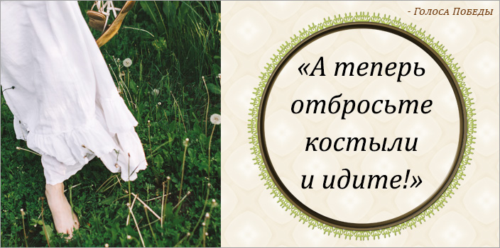 «А теперь отбросьте костыли и идите!»