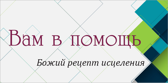 Вам в помощь: Божий рецепт исцеления