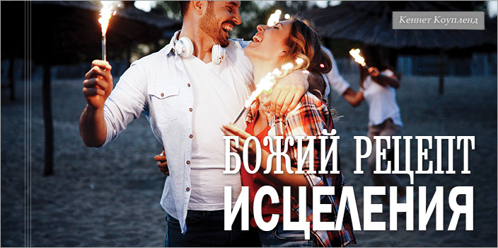Божий рецепт исцеления