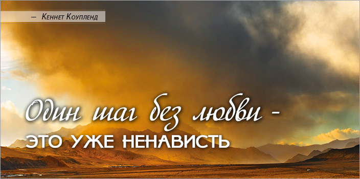 Один шаг из любви – это уже ненависть