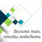 Вам в помощь: бегите, чтобы победить